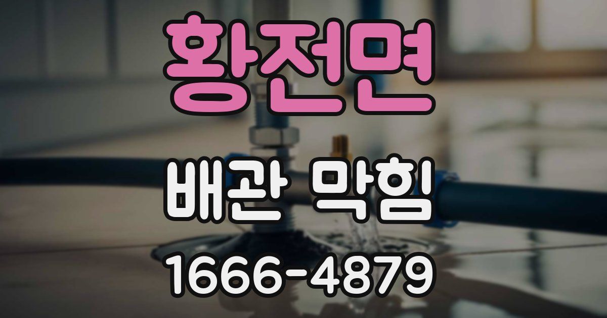 황전면 배관 막힘