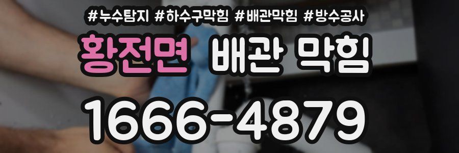 황전면 배관 막힘