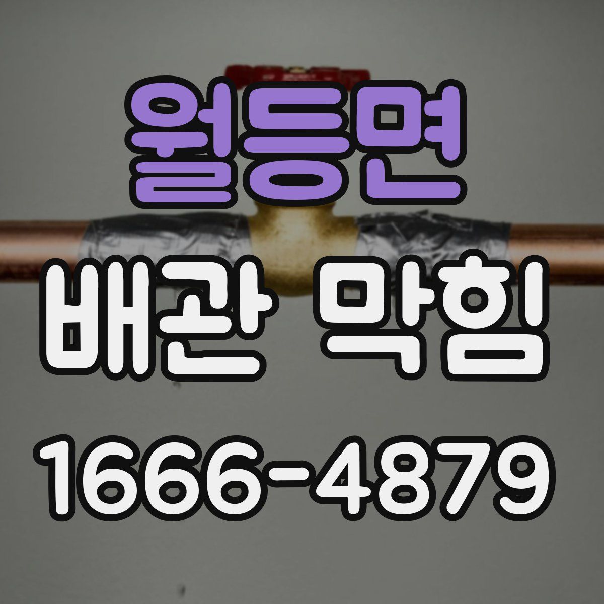 월등면 배관 막힘