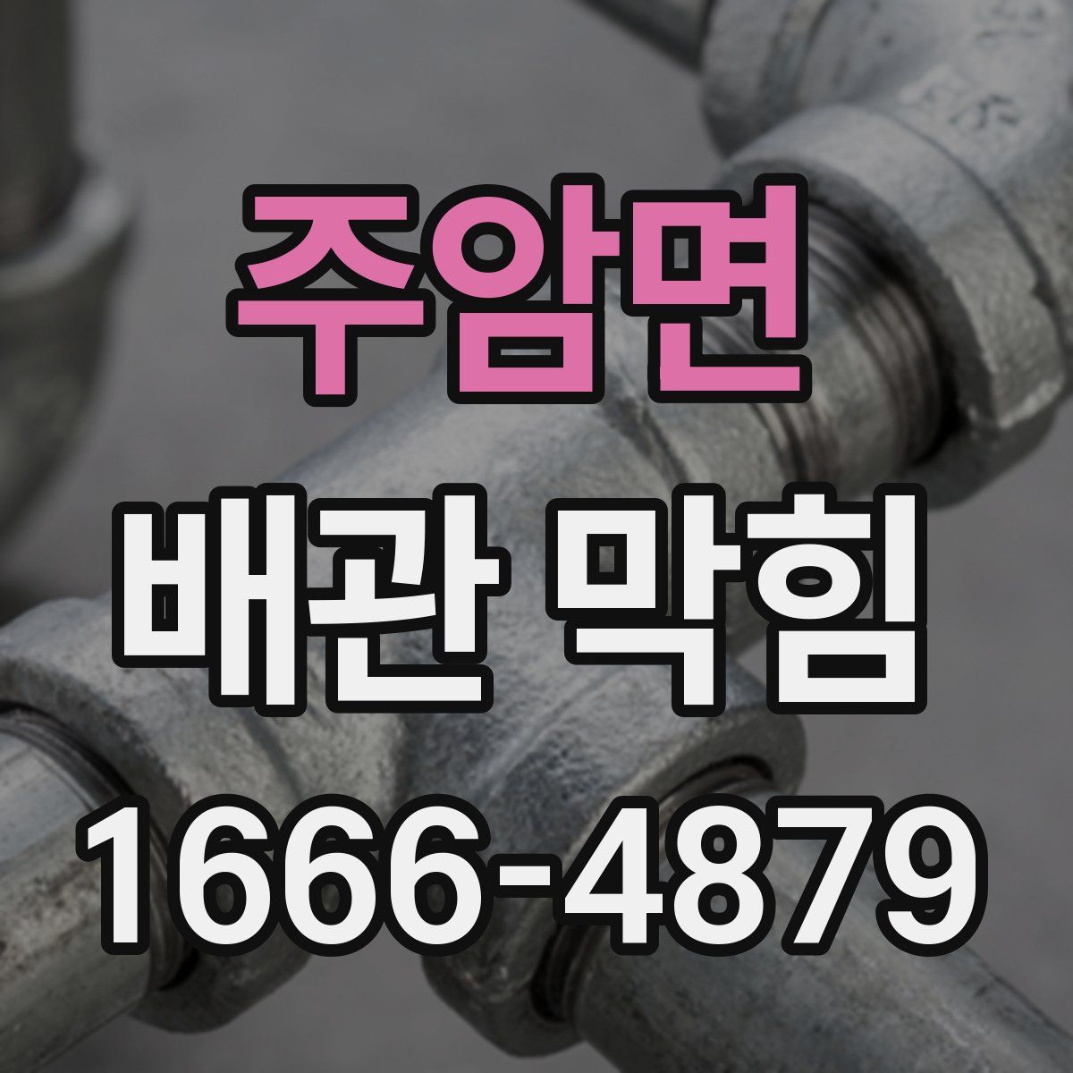 주암면 배관 막힘