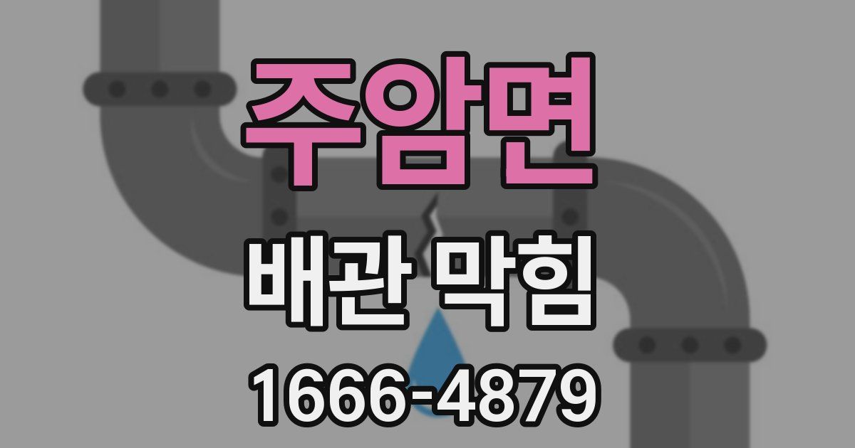 주암면 배관 막힘
