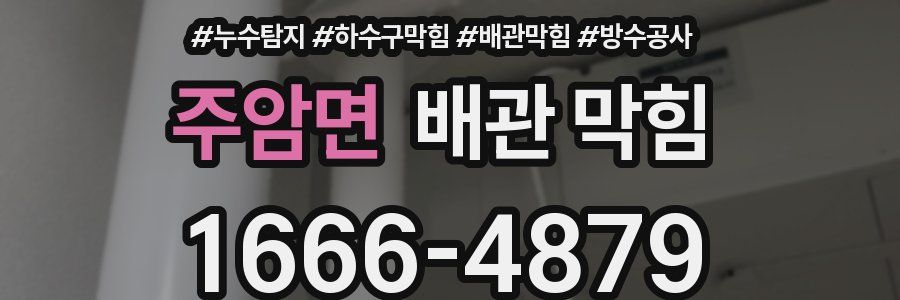 주암면 배관 막힘