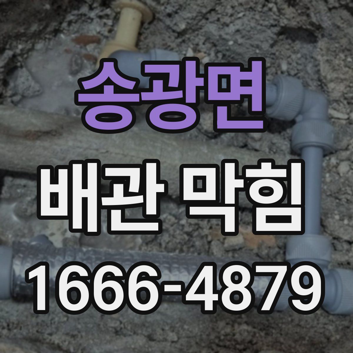 송광면 배관 막힘