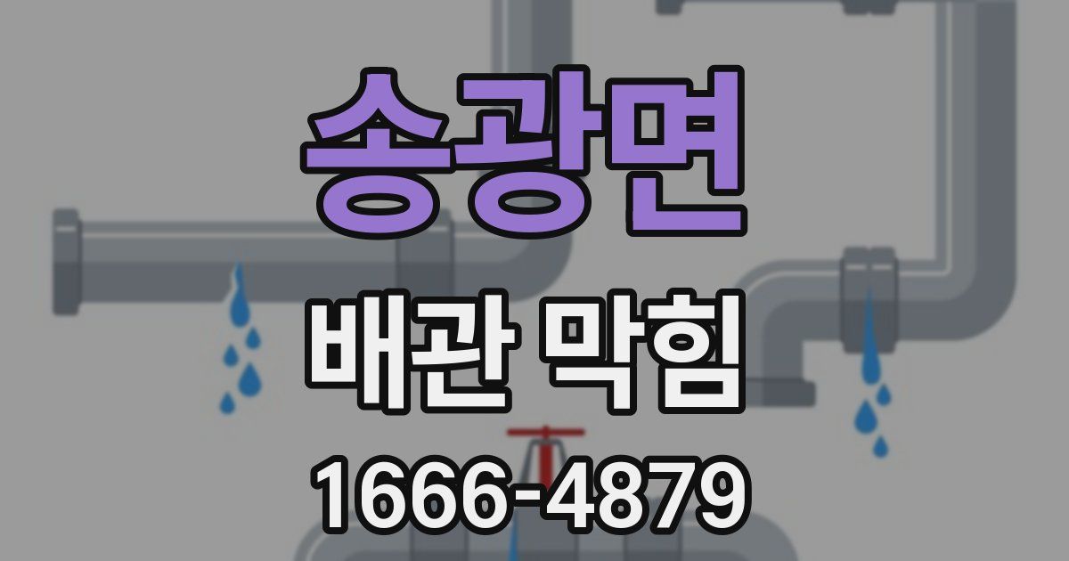 송광면 배관 막힘