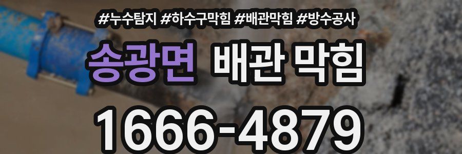 송광면 배관 막힘