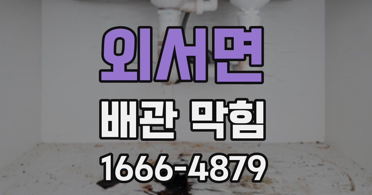 외서면 배관 막힘