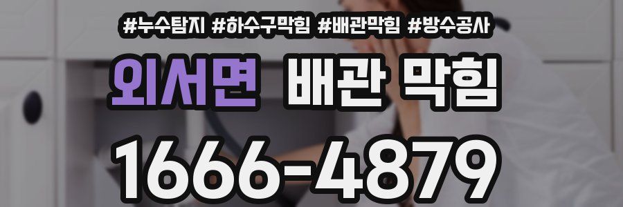 외서면 배관 막힘