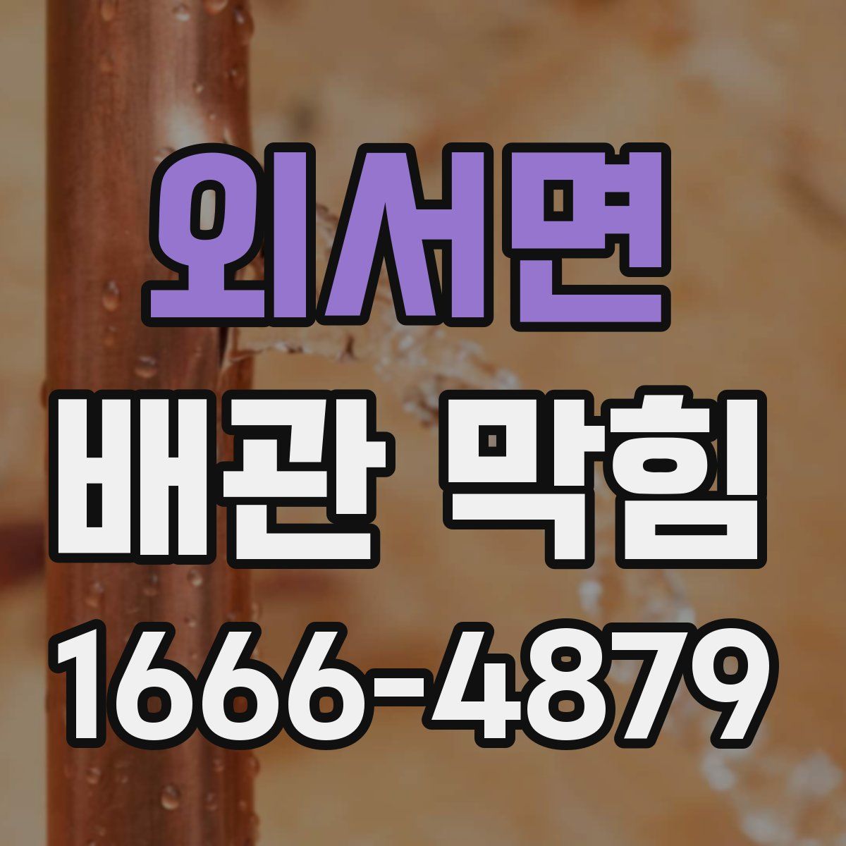 외서면 배관 막힘