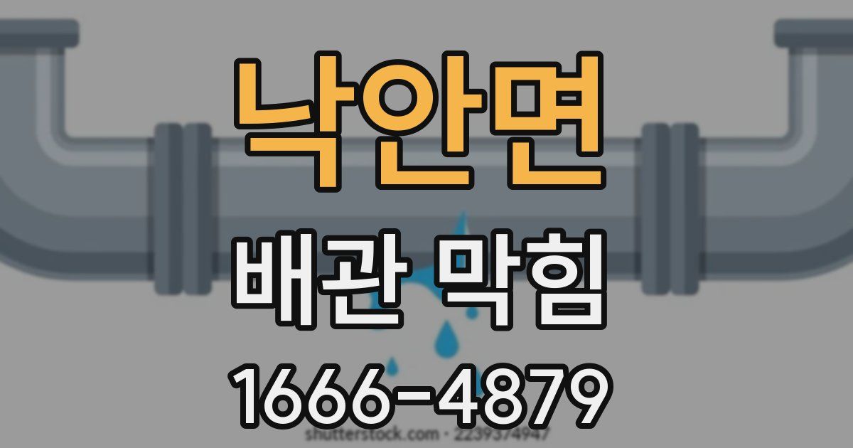 낙안면 배관 막힘