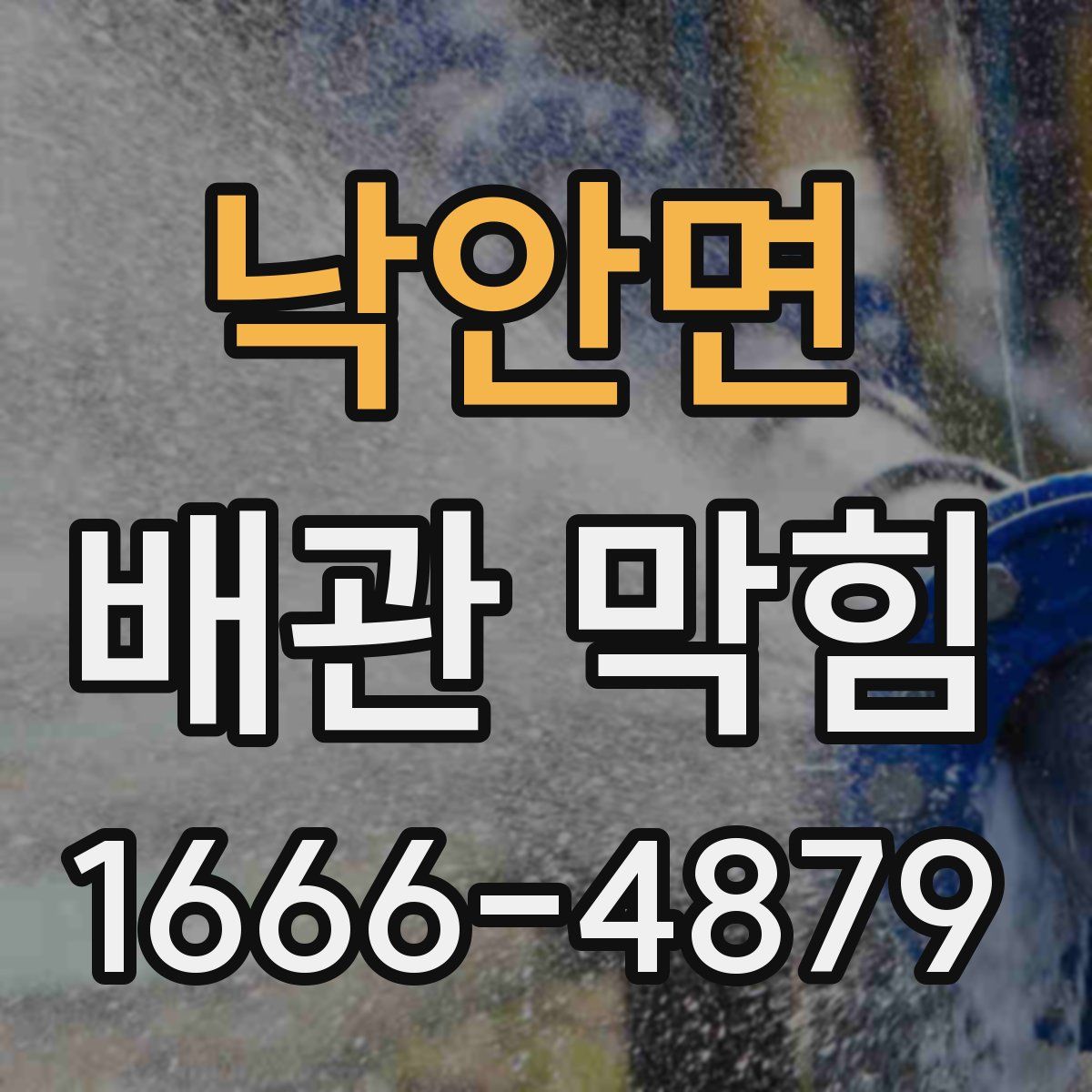 낙안면 배관 막힘