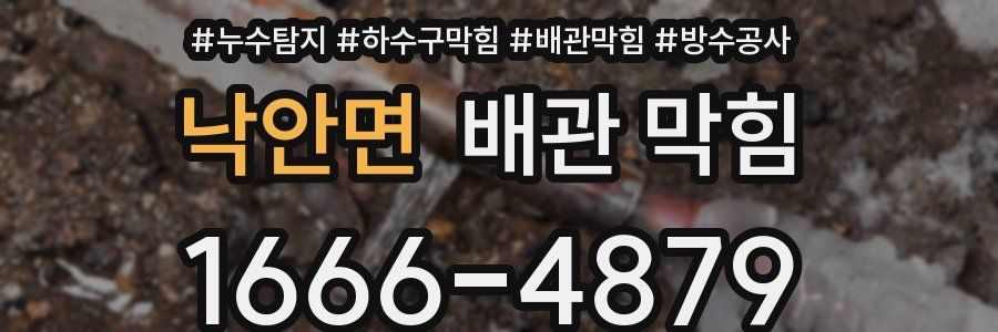 낙안면 배관 막힘