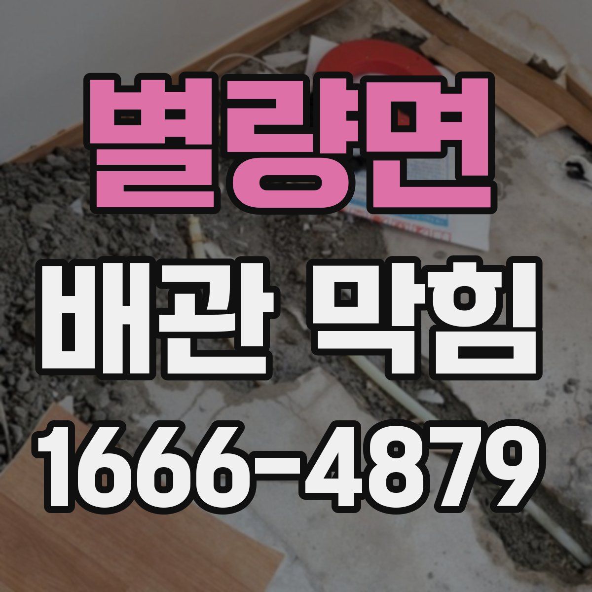 별량면 배관 막힘