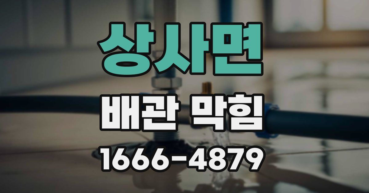 상사면 배관 막힘
