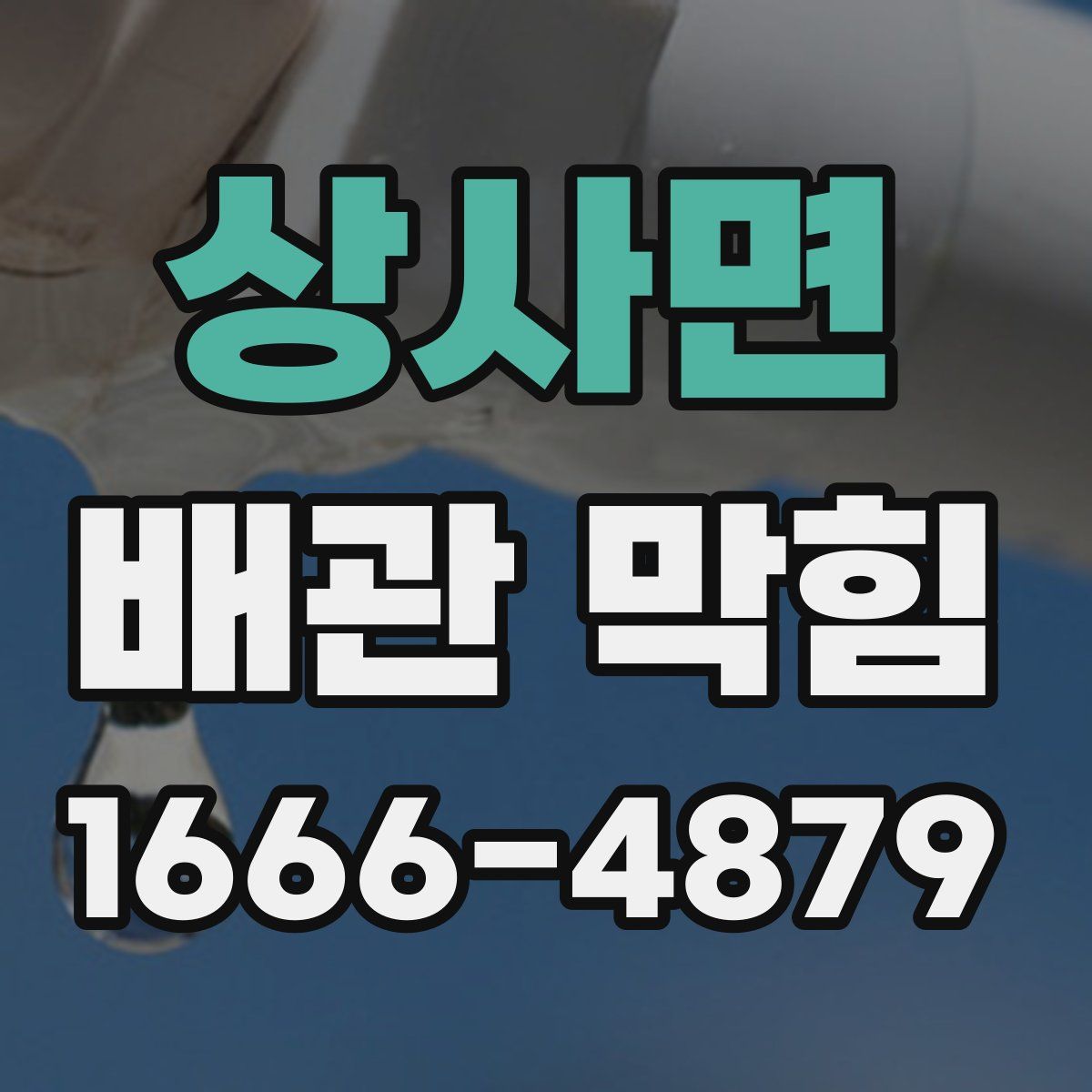 상사면 배관 막힘
