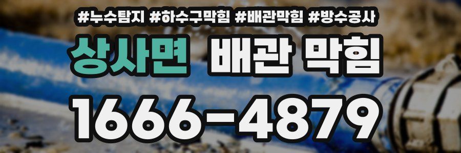 상사면 배관 막힘