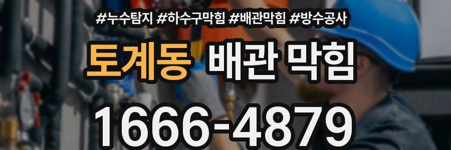 토계동 배관 막힘