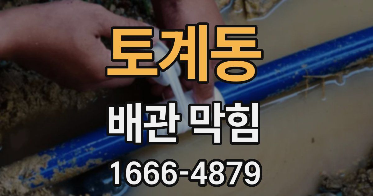토계동 배관 막힘