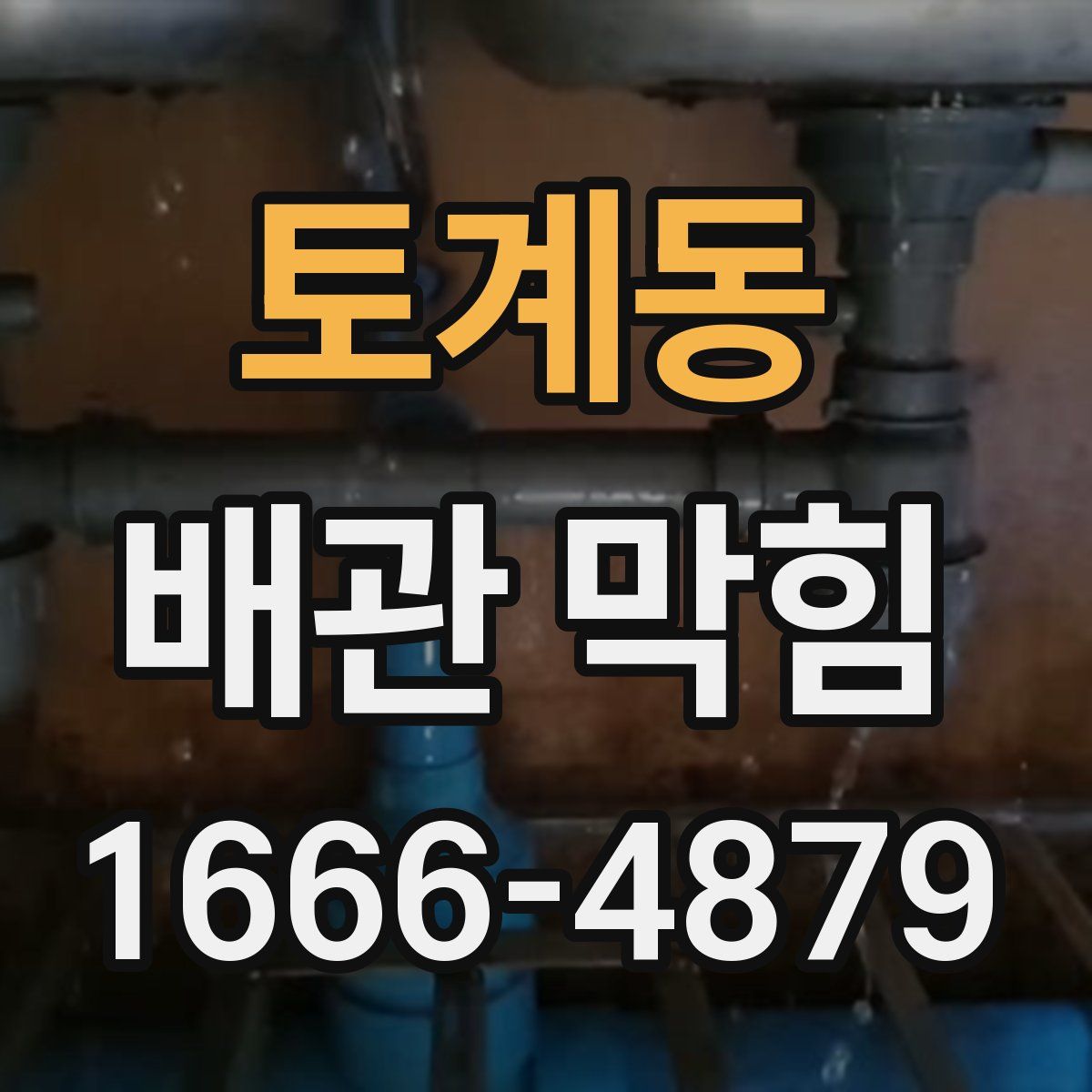 토계동 배관 막힘