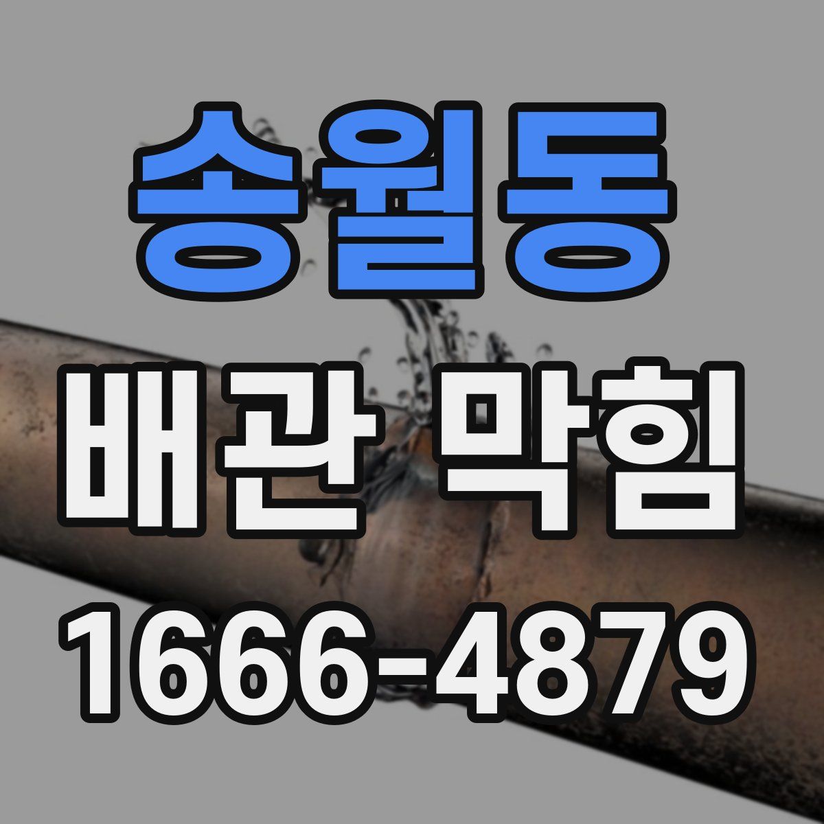 송월동 배관 막힘