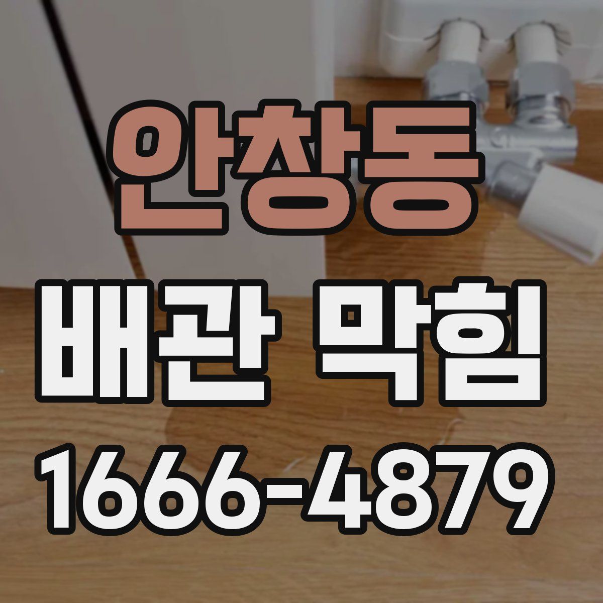 안창동 배관 막힘