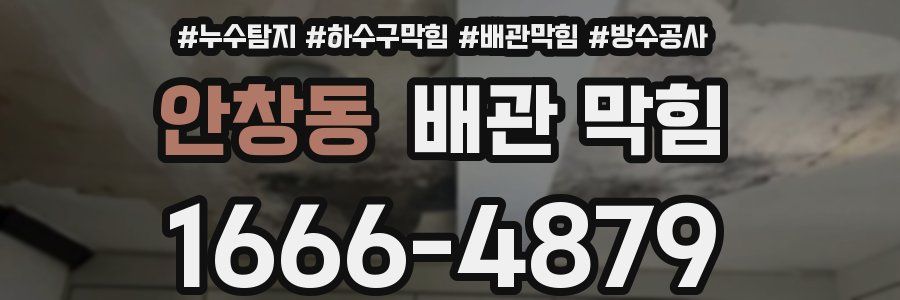 안창동 배관 막힘