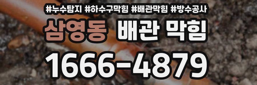 삼영동 배관 막힘