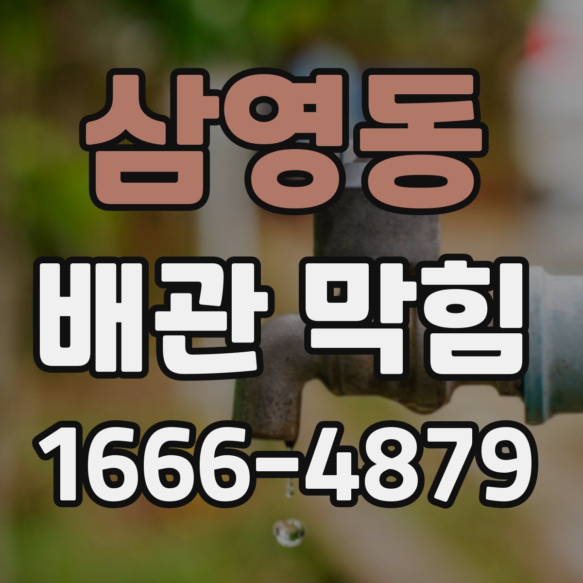 삼영동 배관 막힘