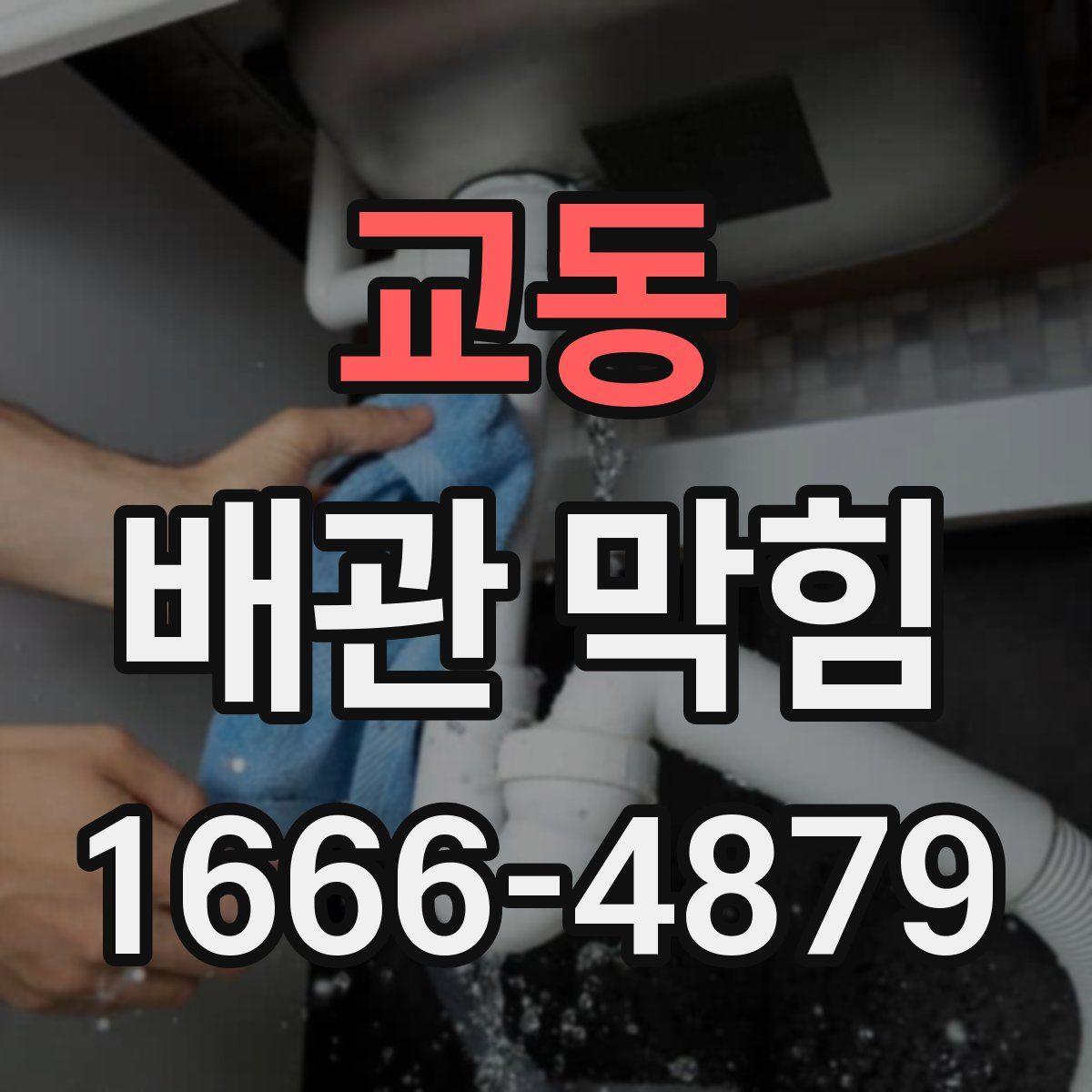 교동 배관 막힘