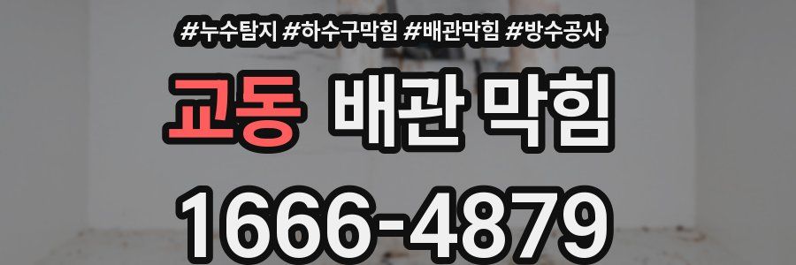 교동 배관 막힘