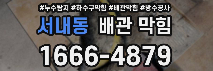 서내동 배관 막힘