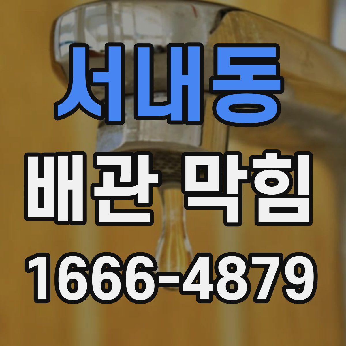 서내동 배관 막힘