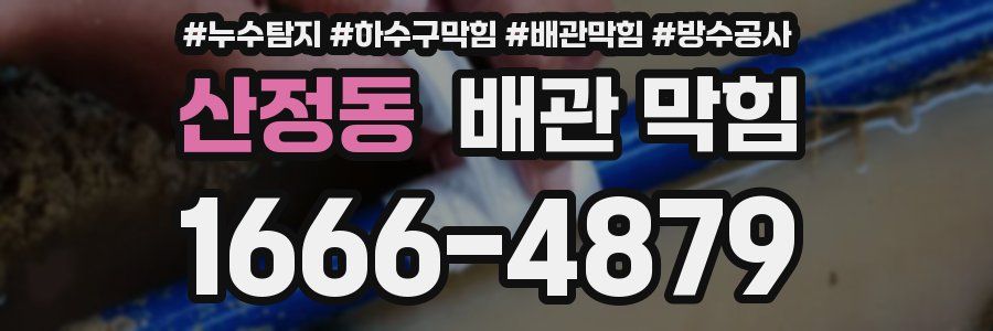 산정동 배관 막힘