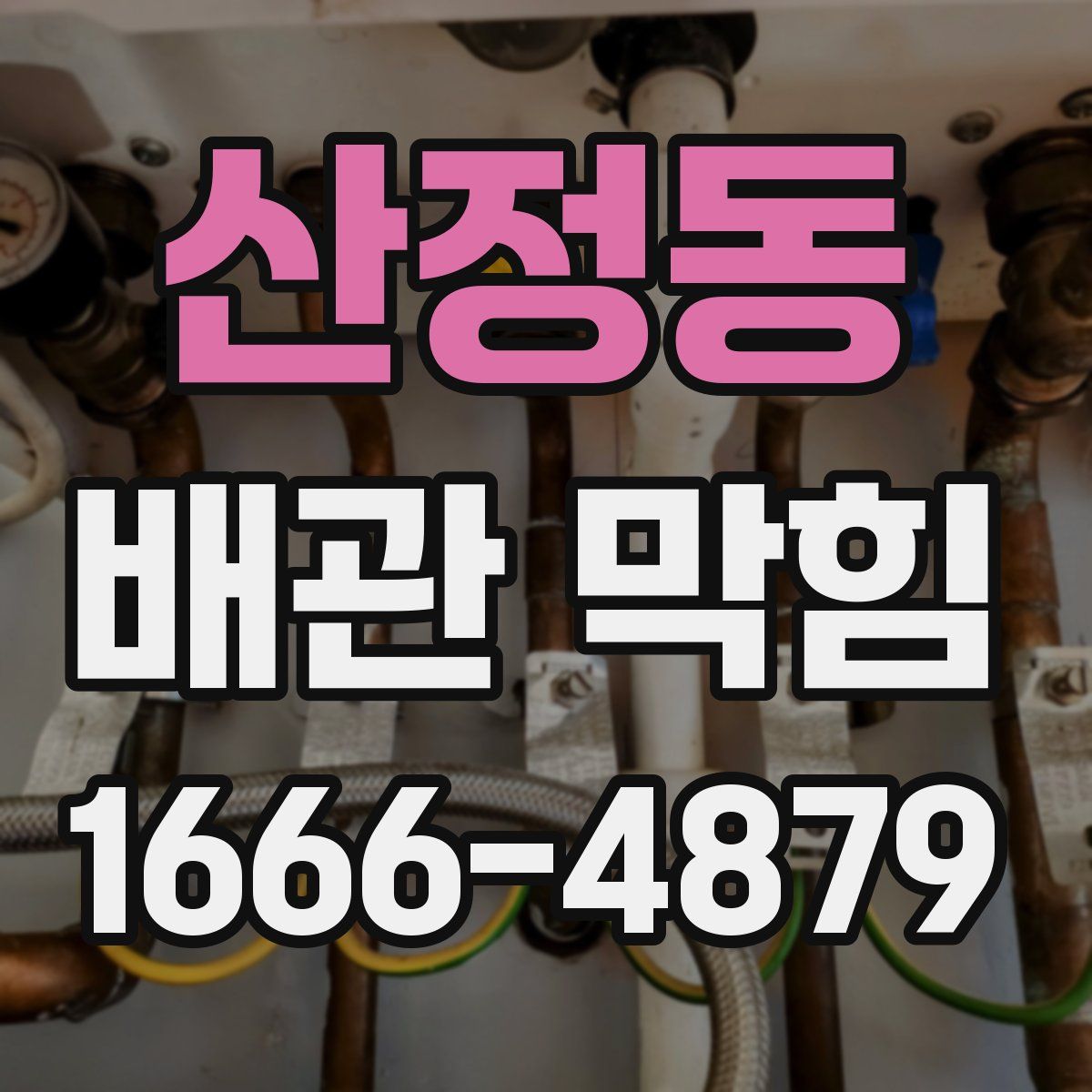 산정동 배관 막힘