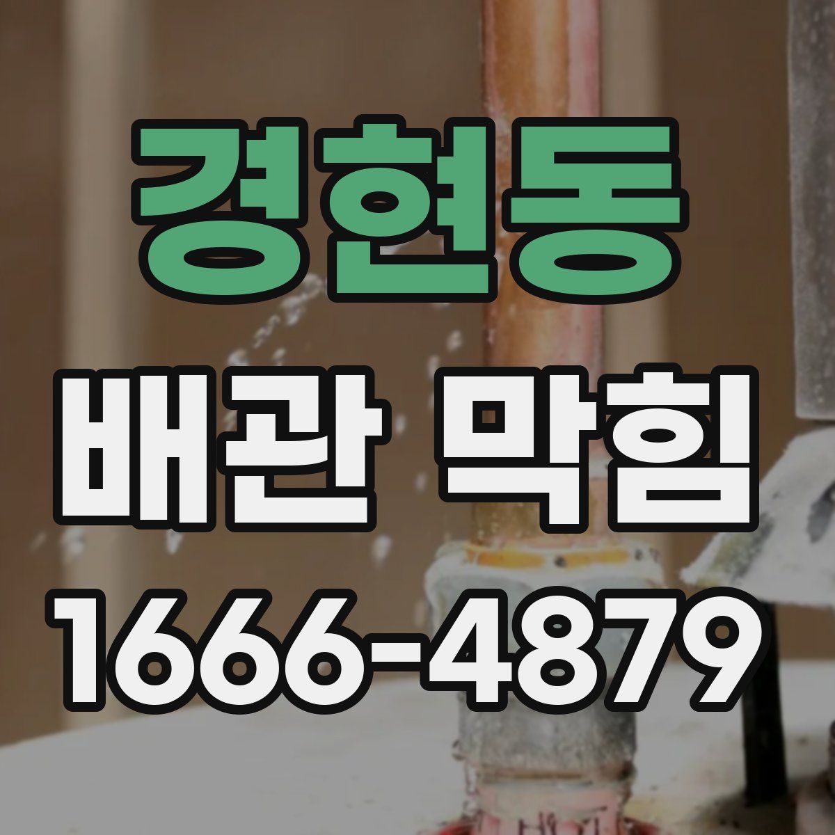 경현동 배관 막힘