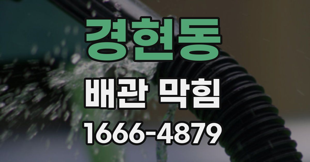 경현동 배관 막힘