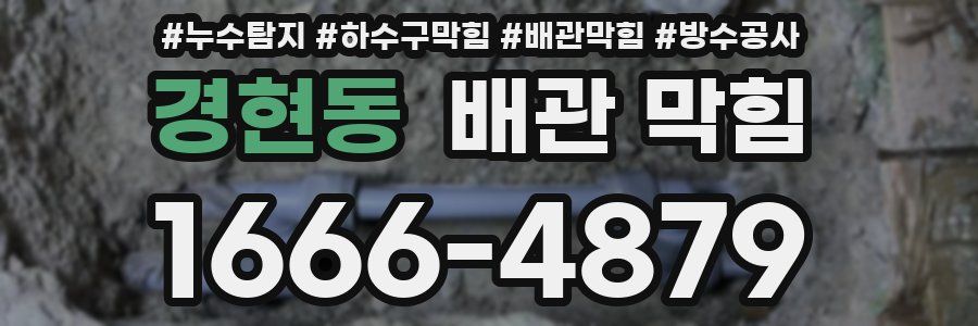 경현동 배관 막힘