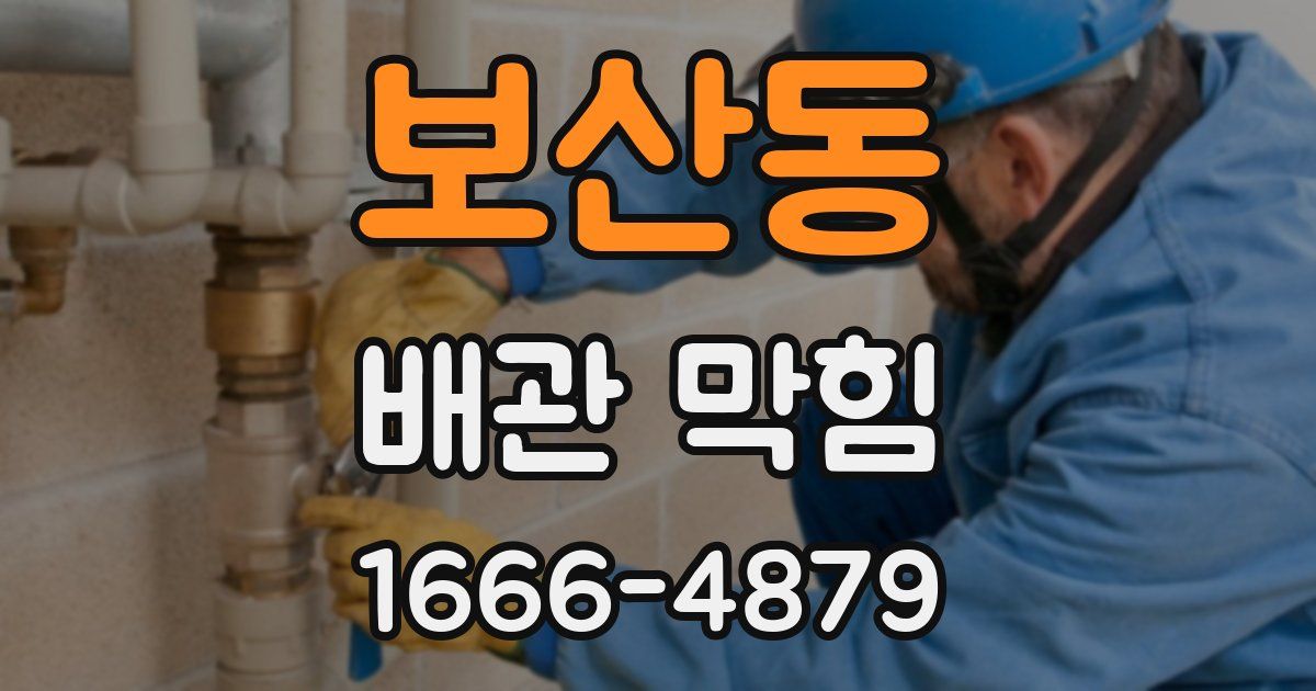 보산동 배관 막힘