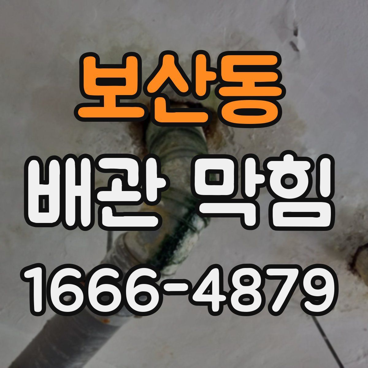 보산동 배관 막힘