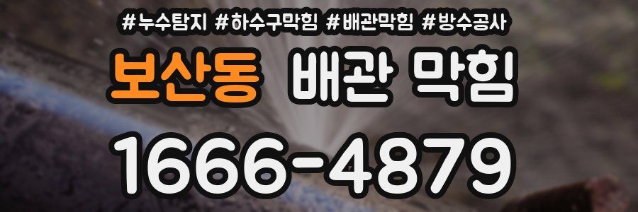 보산동 배관 막힘