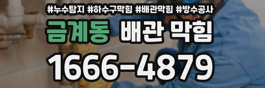 금계동 배관 막힘