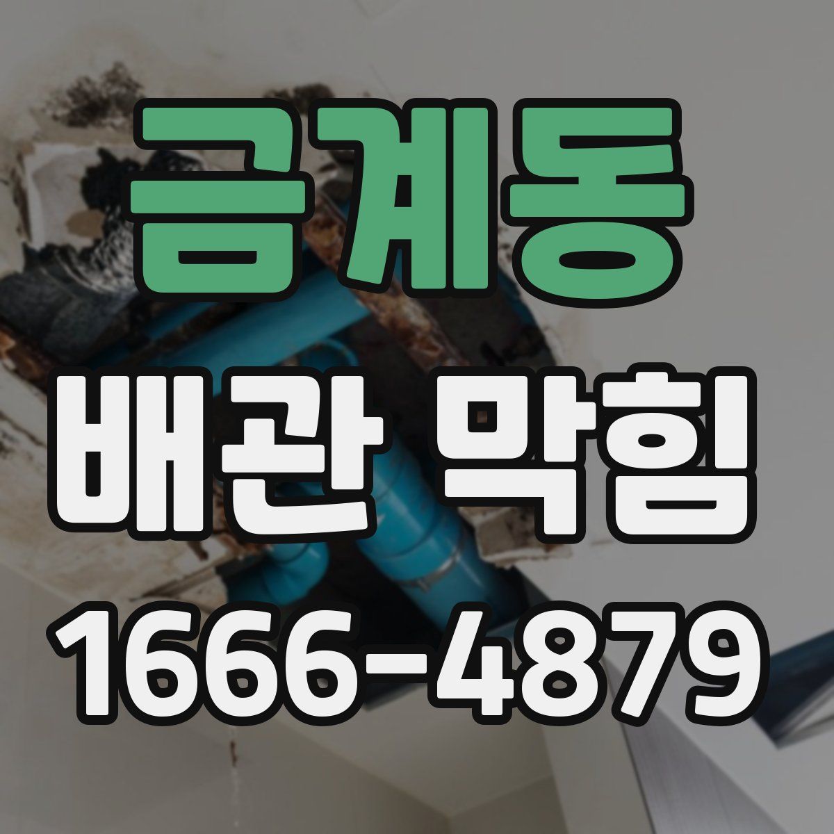 금계동 배관 막힘