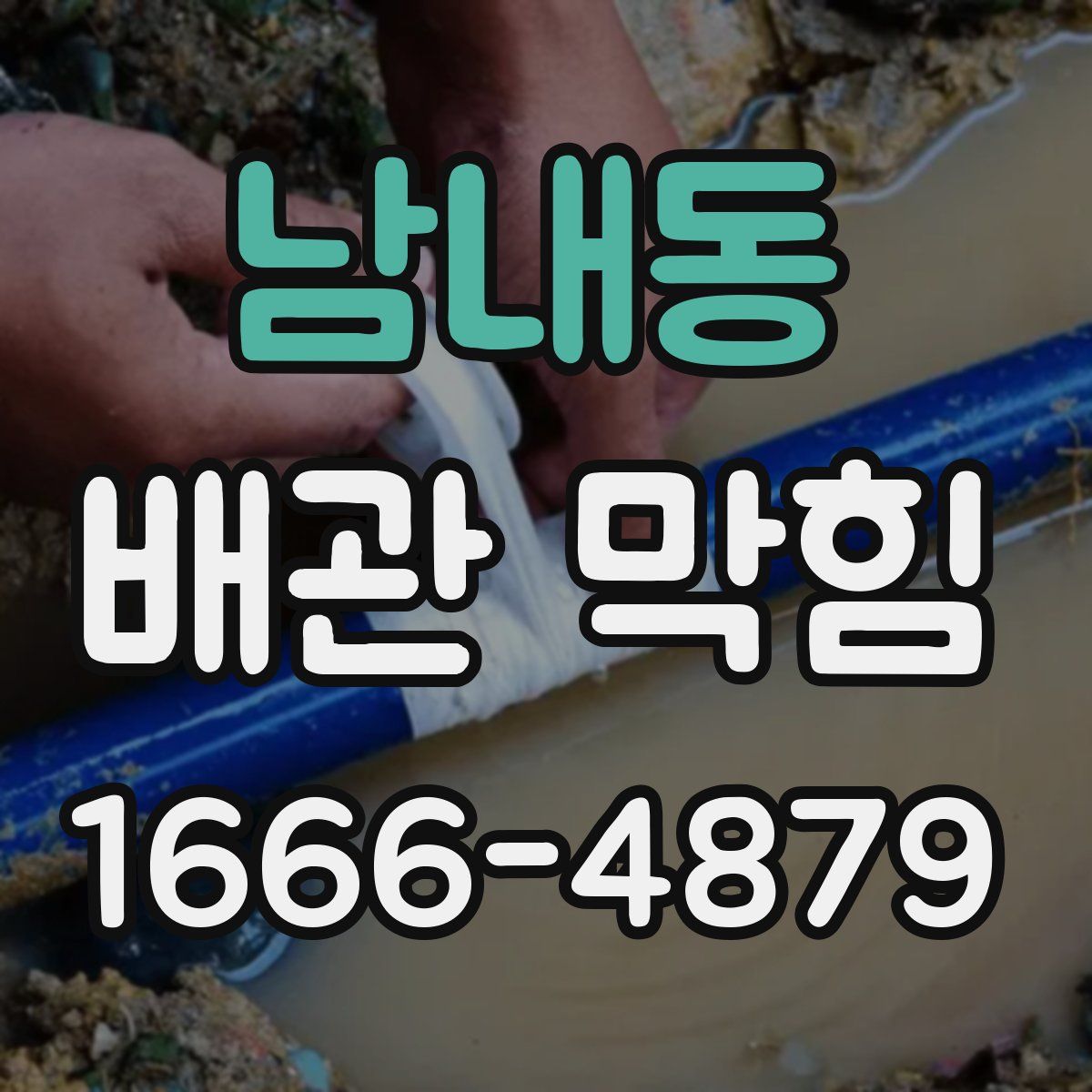 남내동 배관 막힘