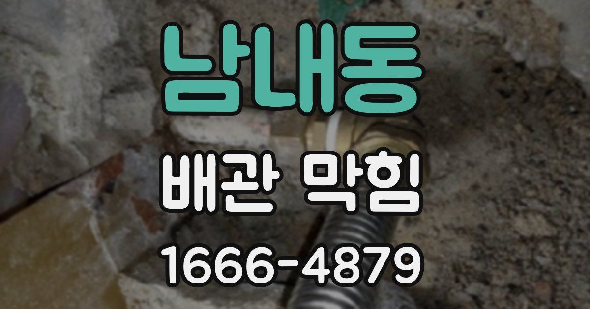 남내동 배관 막힘