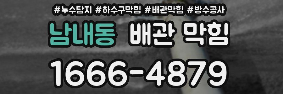 남내동 배관 막힘