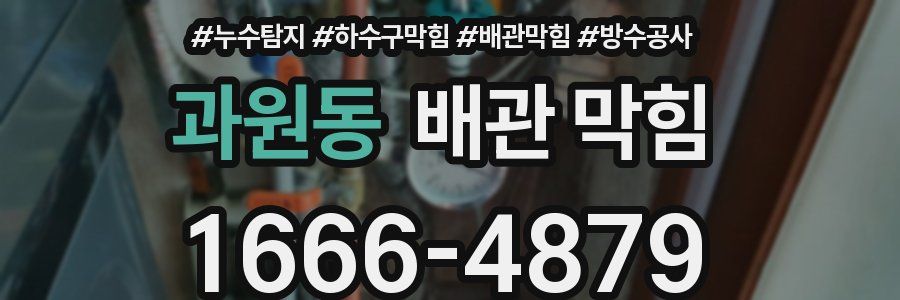 과원동 배관 막힘