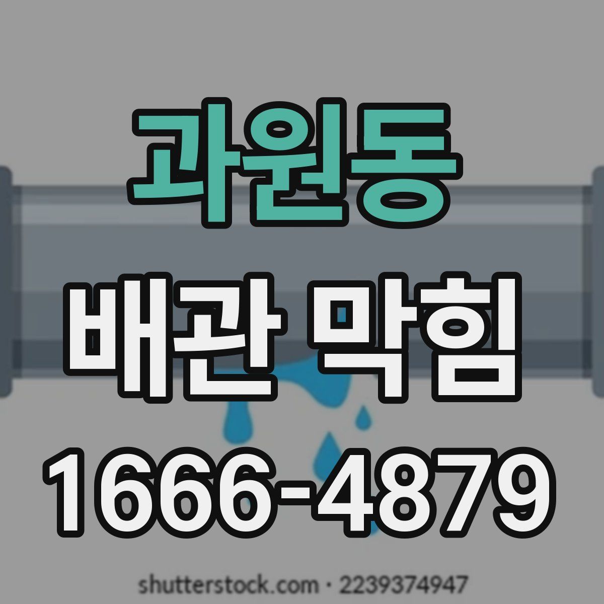 과원동 배관 막힘