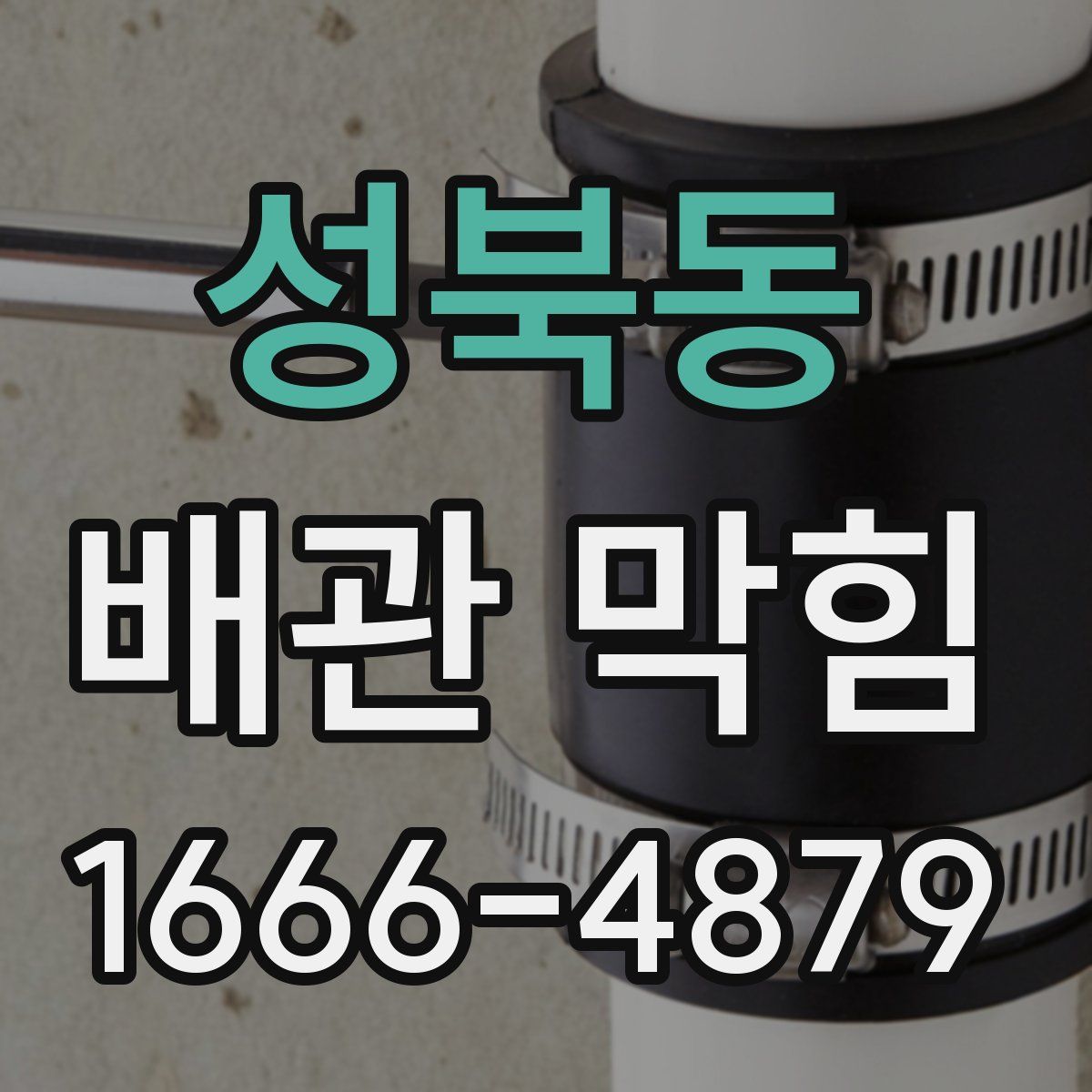 성북동 배관 막힘