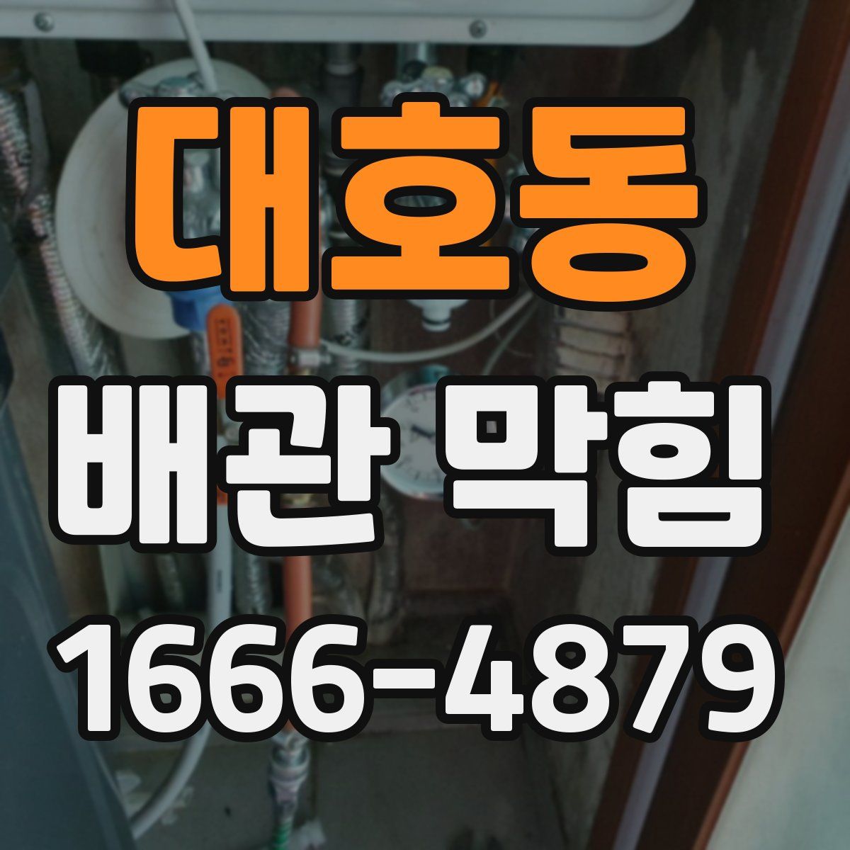 대호동 배관 막힘