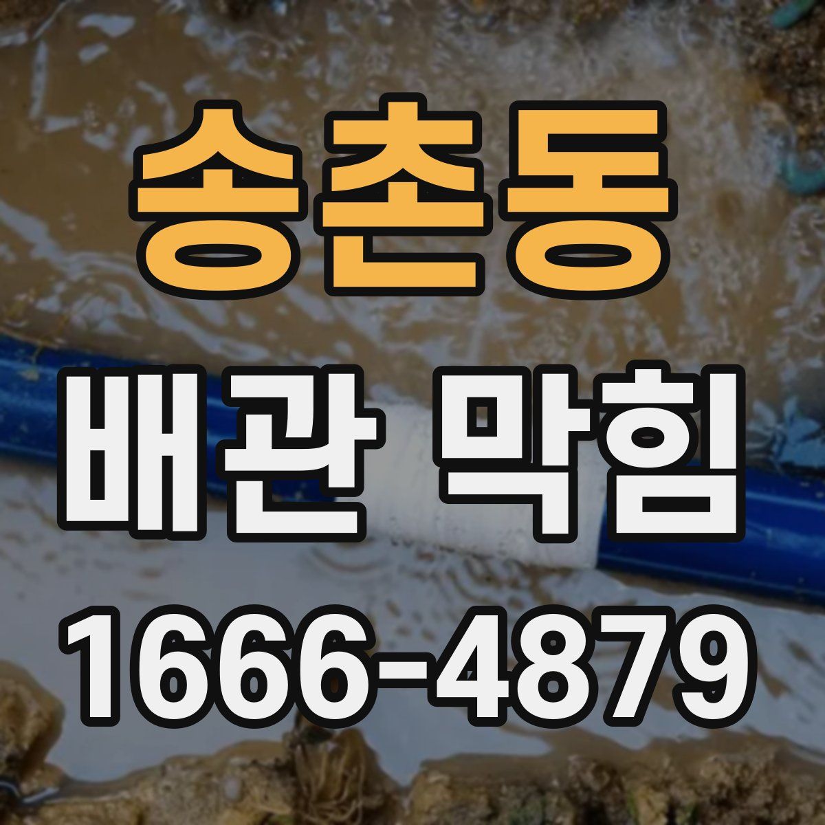 송촌동 배관 막힘