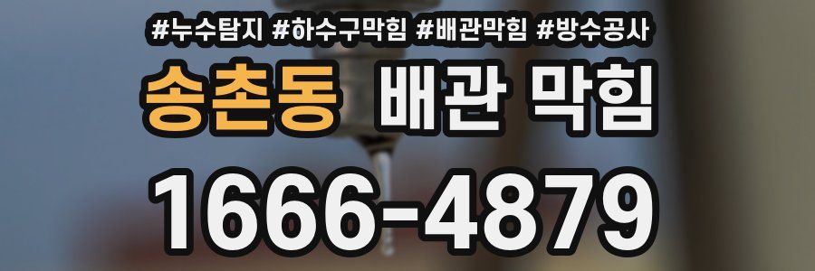 송촌동 배관 막힘